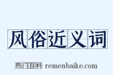 风俗近义词是什么意思的图片